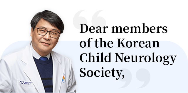 Dear members of the Korean Child Neurology Society,